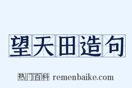 望天田造句是什么意思的图片